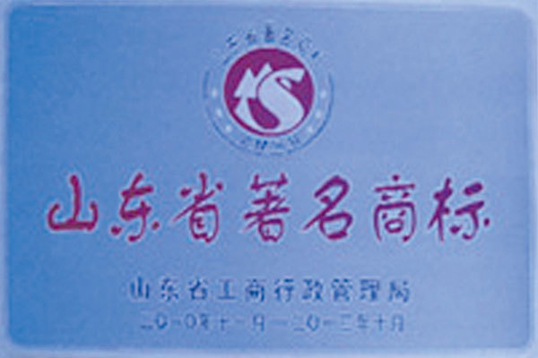 山東省著名商標