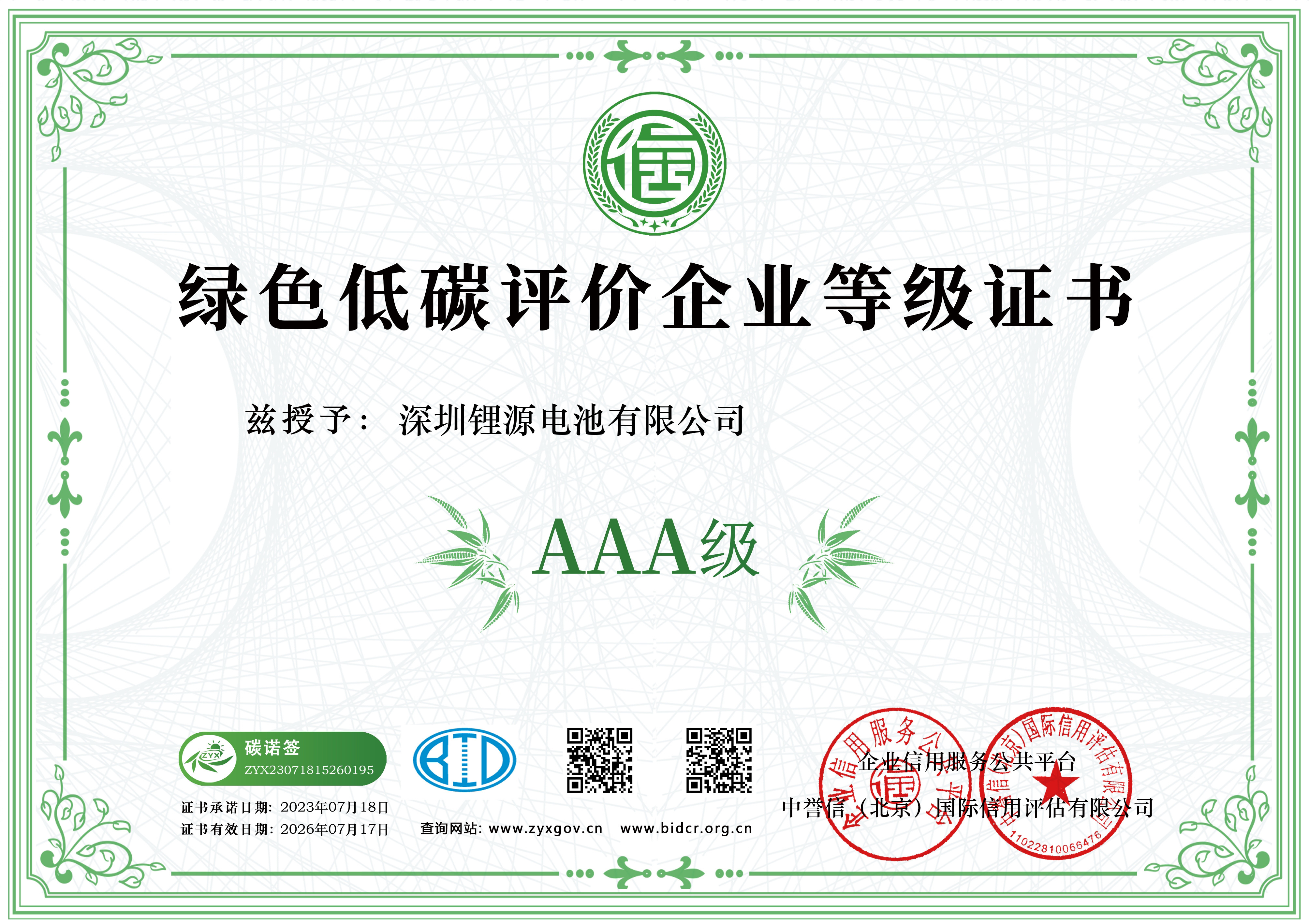 绿色低碳评价AAA企业-锂源(3)