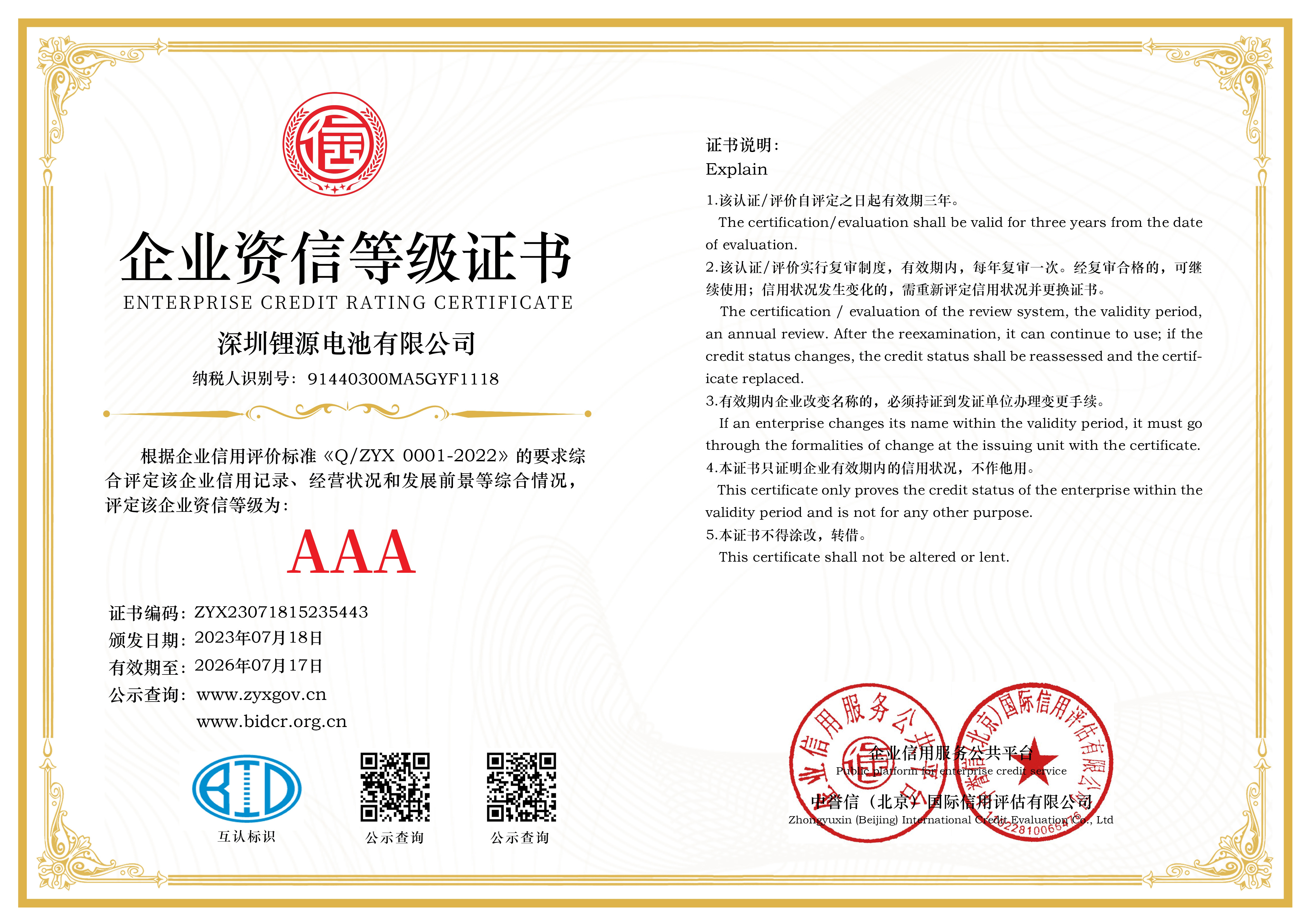 企业资信等级AAA证书-锂源(3)