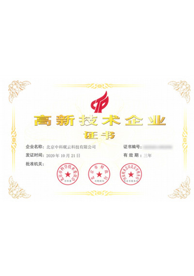 高新技術證書