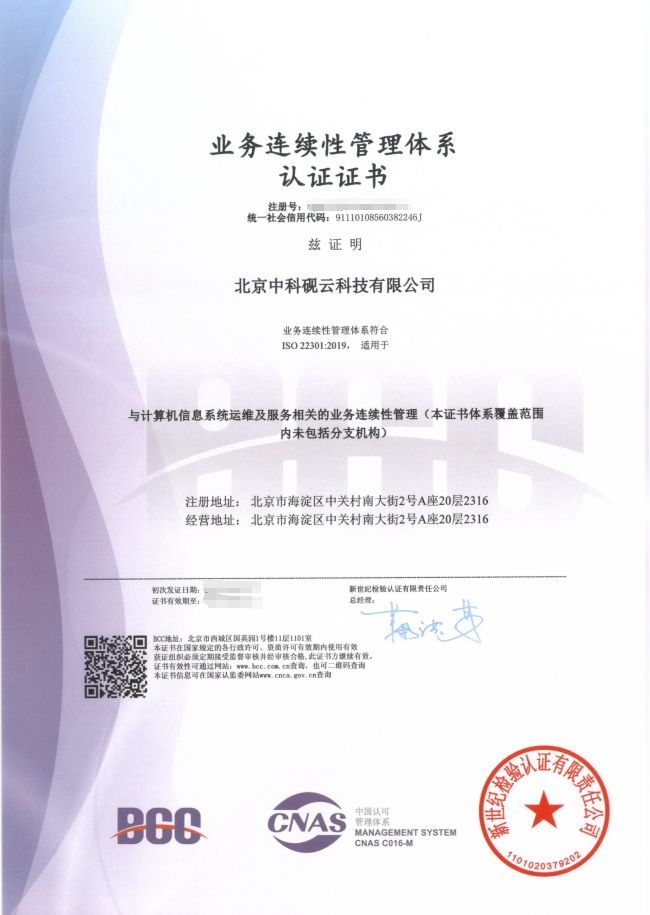 業務連續性管理體系認證（22301）