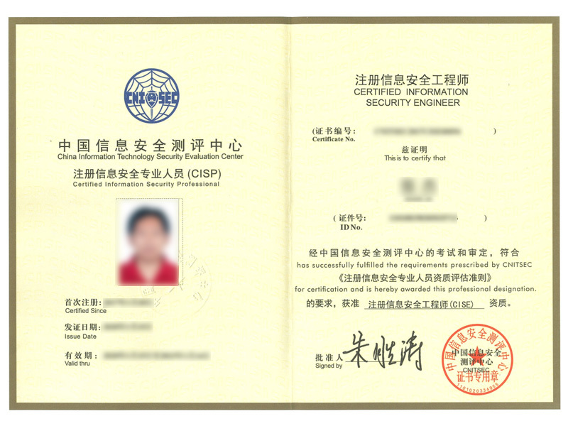 張杰-注冊信息安全專業人員-CISP