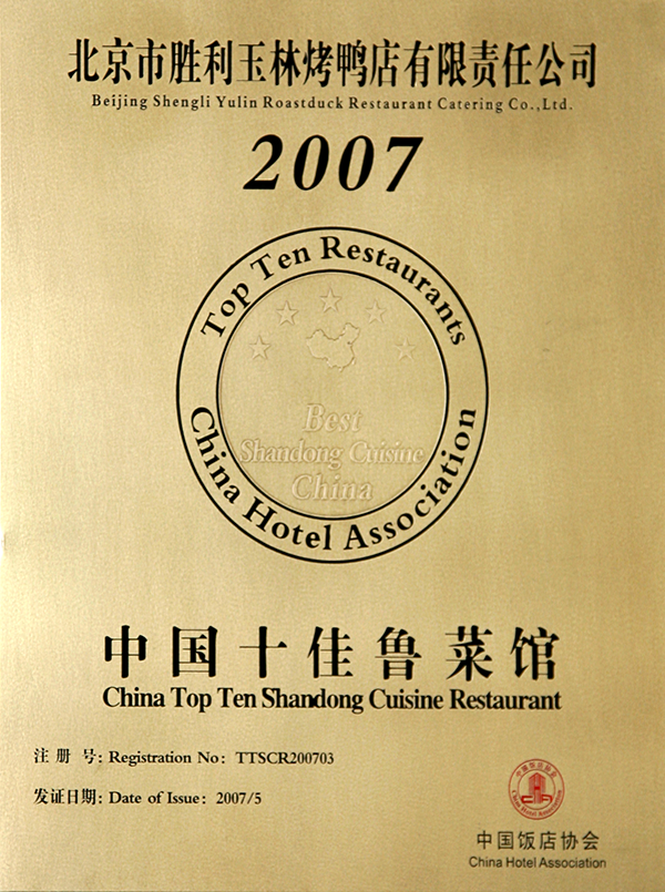 2007十佳鲁菜名店