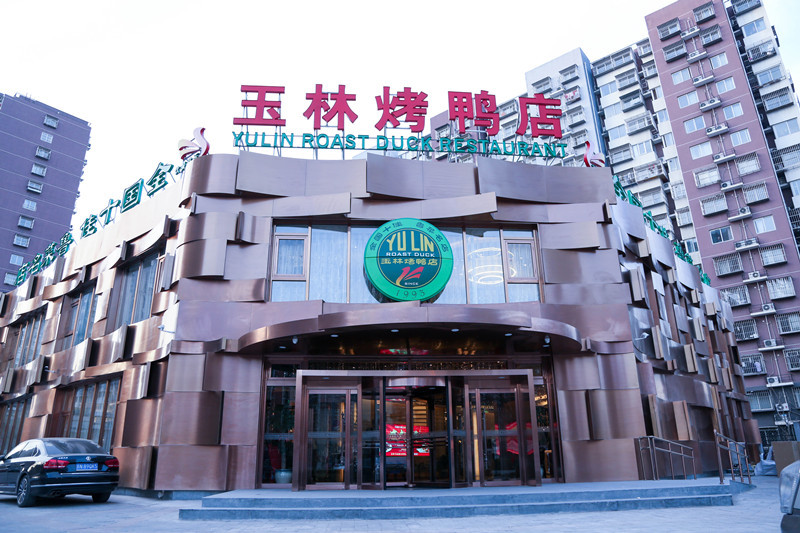 北京市勝利玉林烤鴨店有限責(zé)任公司