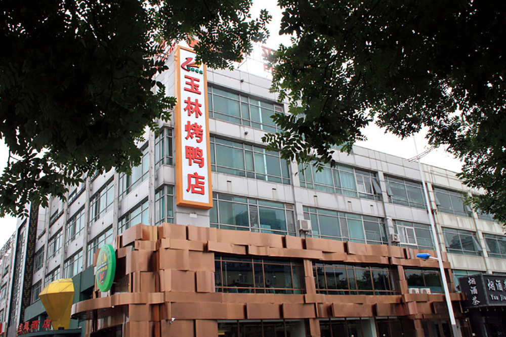 北京市胜利玉林烤鸭店有限责任公司第九分店