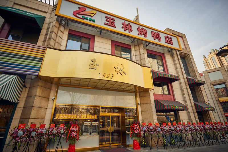 北京市勝利玉林烤鴨店有限責(zé)任公司