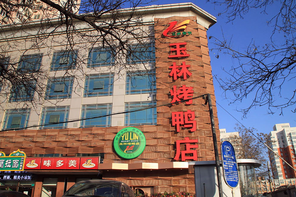 北京市勝利玉林烤鴨店有限責(zé)任公司第九分店