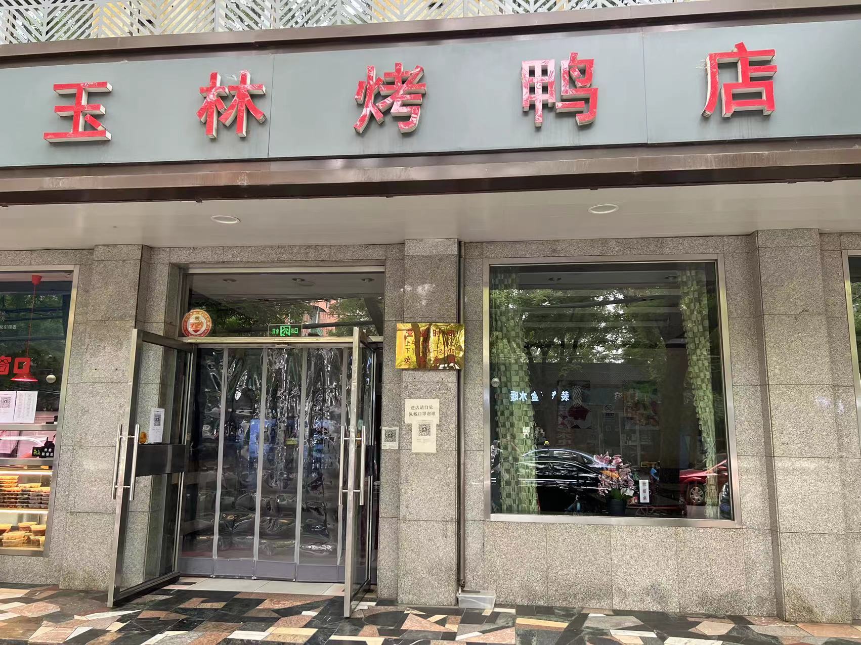 门店介绍-北京市胜利玉林烤鸭店有限责任公司 | 玉林烤鸭店 | 胜利玉林烤鸭店