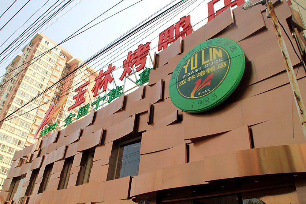 北京市胜利玉林烤鸭店有限责任公司第九分店