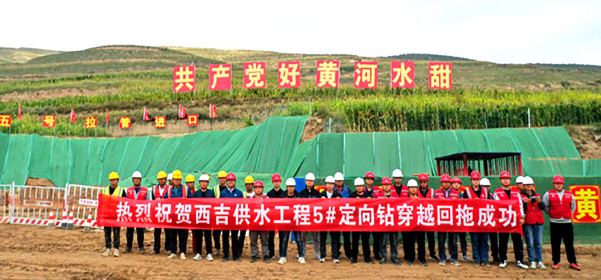 西吉供水5# 定向钻穿越回拖施工工程