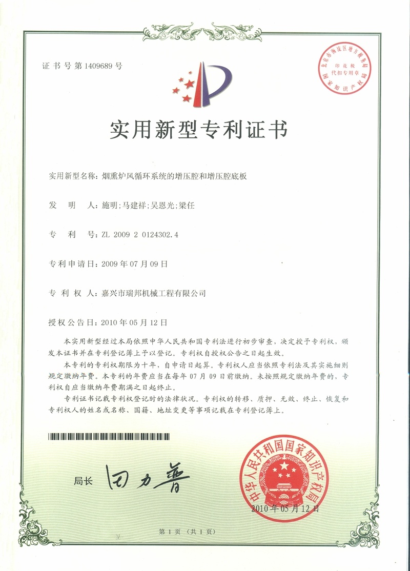煙熏爐風循環的增壓腔喝增壓腔底板專利
