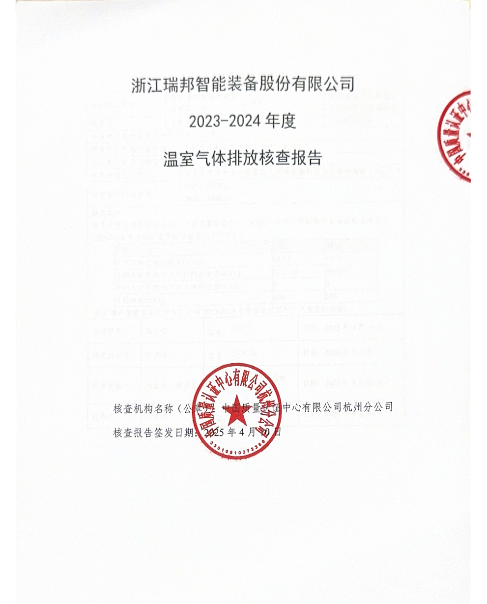 浙江瑞邦智能裝備股份有限公司2023-2024年度溫室氣體排放核查報(bào)告