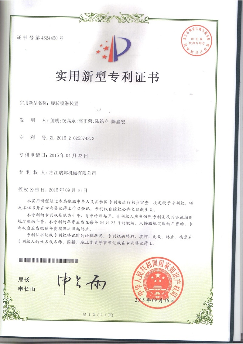 旋轉噴淋裝置