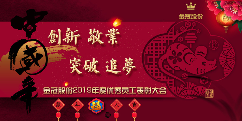 金冠股份2020年度盛典圆