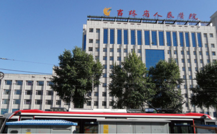 Jilin Provincial People's Hospital Jilin Provincial People's Hospital