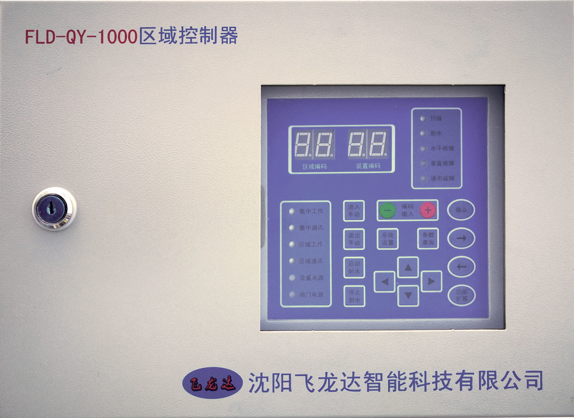 区域控制器FLD-QY-1000