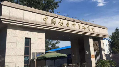中国铁道科学研究院