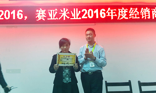 众志成城--创新2016 赛亚米业2016年度经销商年会