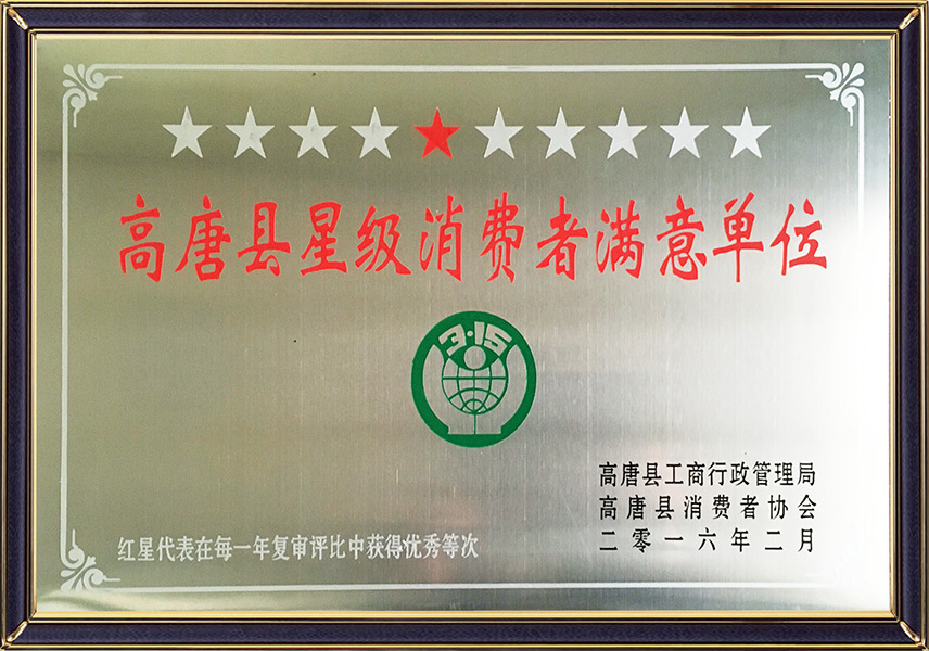 高唐县星级消费者满意单位