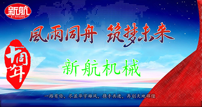 风雨同舟、筑梦未来、新航十周年庆典