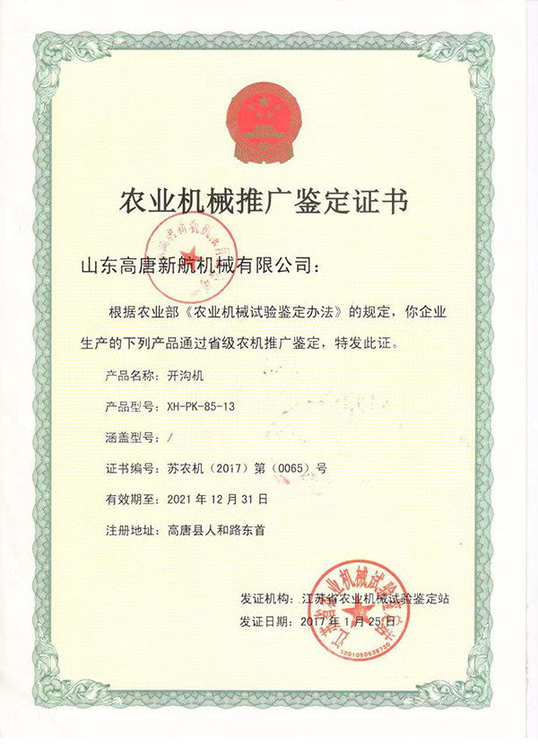 农业机械推广鉴定证书