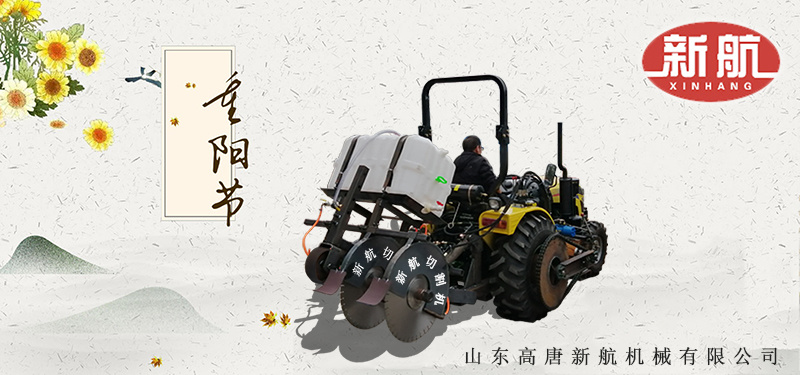 九九重阳，新航开沟机祝你幸福安康！