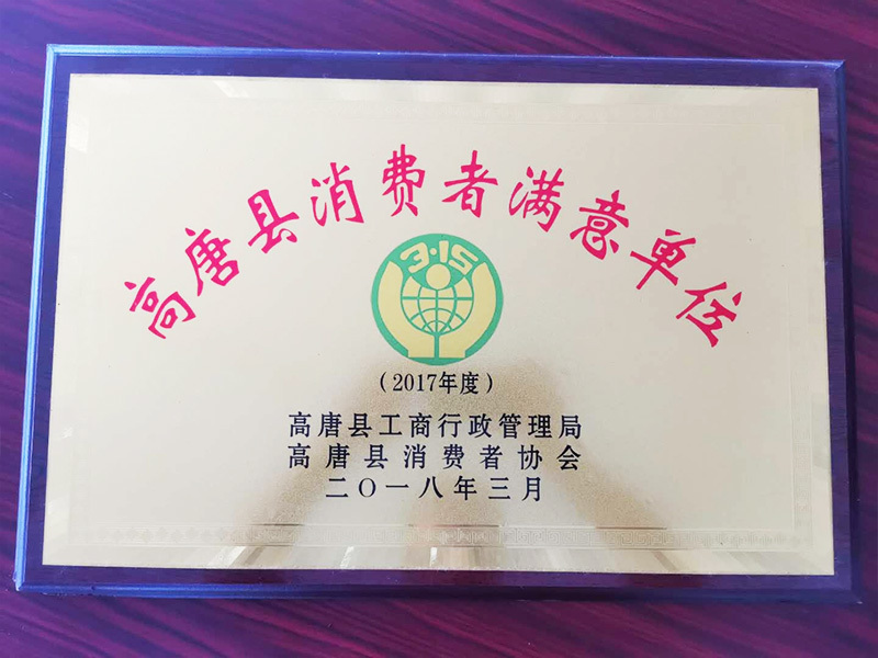 消费者满意单位