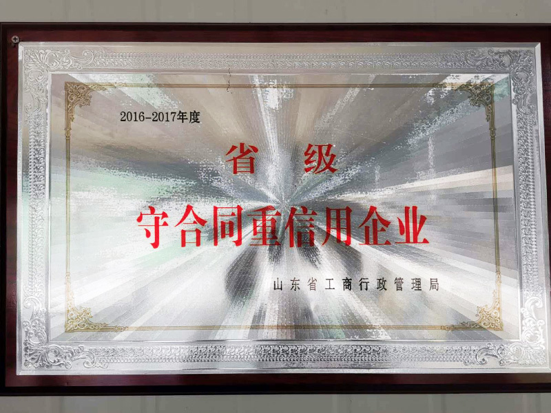 山东省守合同重信用企业证书