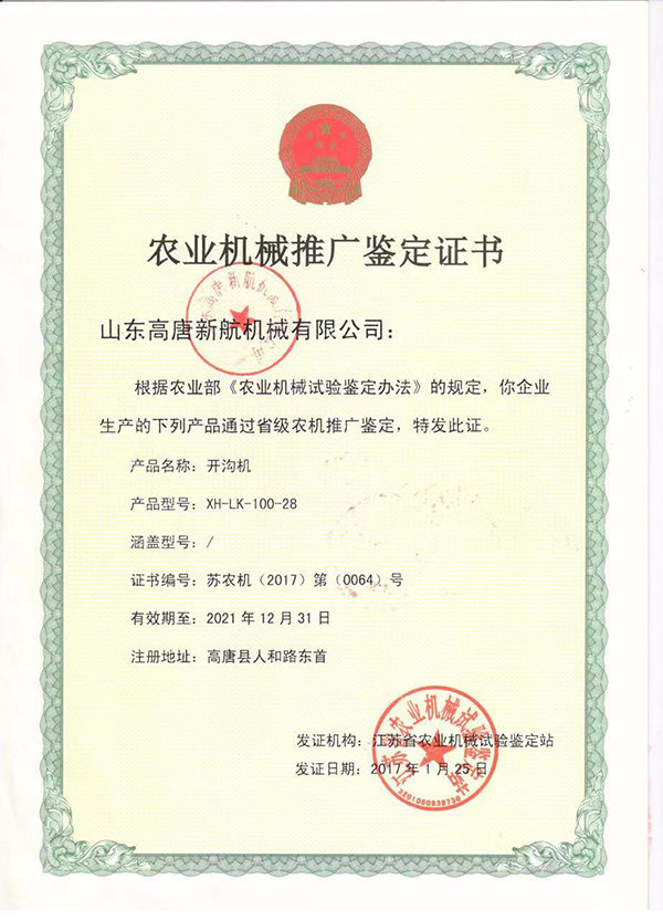 农业机械推广鉴定证书