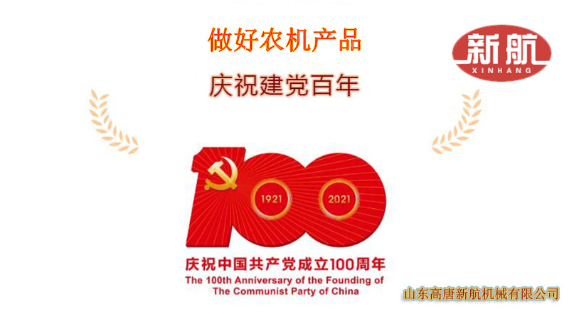 Xinhang Trencing Machine: Warmly celebrate the 100th anniversary of the founding of the Communist Party of China