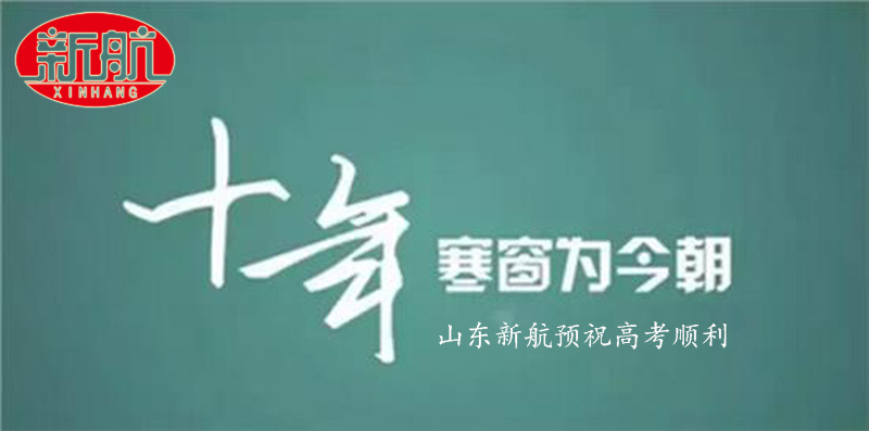 Shandong Xinhang wishes all the students success in the college entrance examination and won the title.