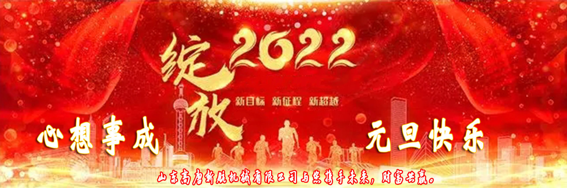 Xin Hang trenchers wish everyone: Happy New Year's Day