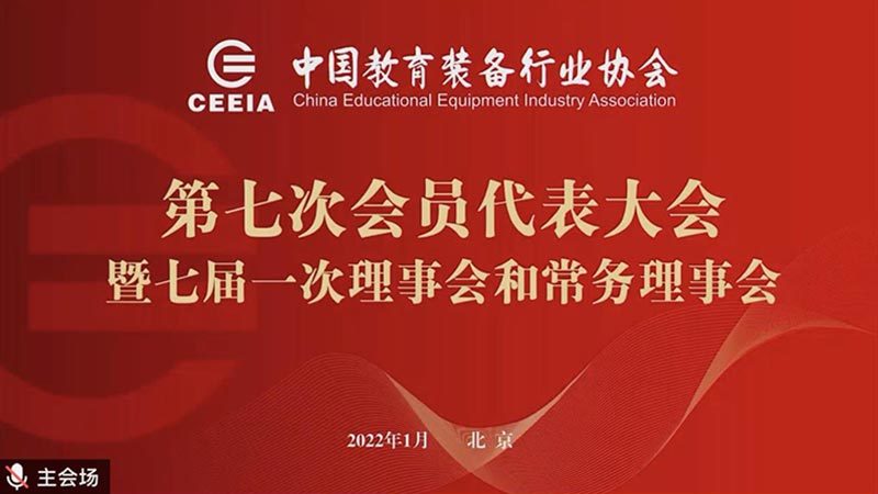 热烈祝贺我司再次当选第七届中国教育装备行业协会理事单位