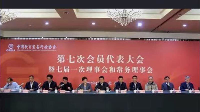 熱烈祝賀我司再次當選第七屆中國教育裝備行業協會理事單位