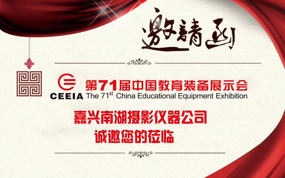 邀請函：第71屆中國教育裝備展示會