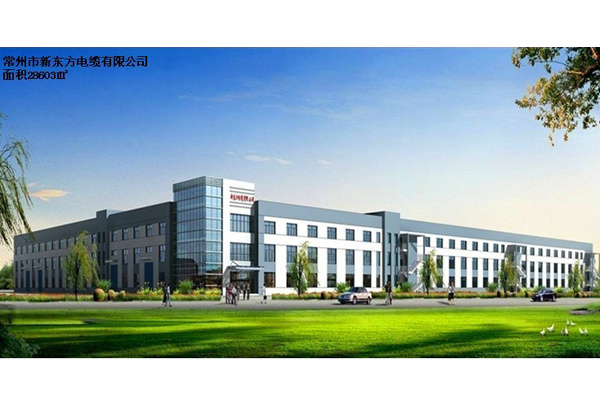  常州市新東方電纜有限公司
