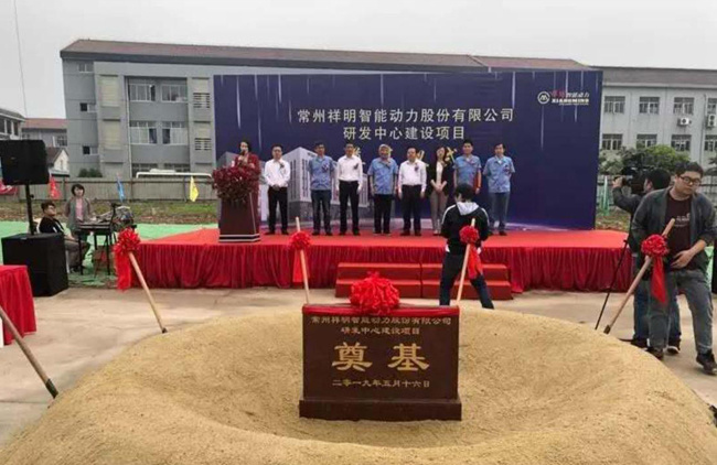 祥明智能动力股份有限公司研发中心项目奠基仪式