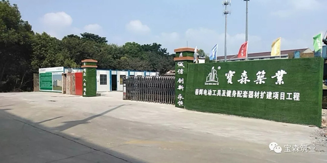 迎國慶|寶森筑業(yè)承接工程雷利電機項目、春輝電動工具項目雙炮齊發(fā)