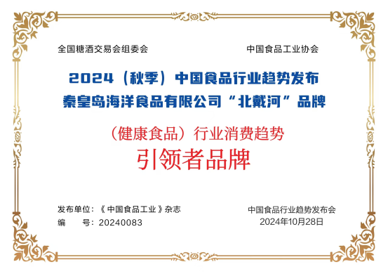 秦皇島海洋食品榮獲“消費(fèi)趨勢(shì)引領(lǐng)者品牌”年度大獎(jiǎng)