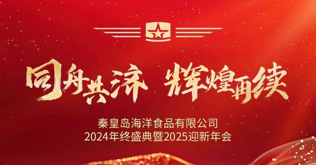 同舟共濟 輝煌再續(xù)丨秦皇島海洋食品2024年年終盛典暨2025年迎新年會圓滿舉行