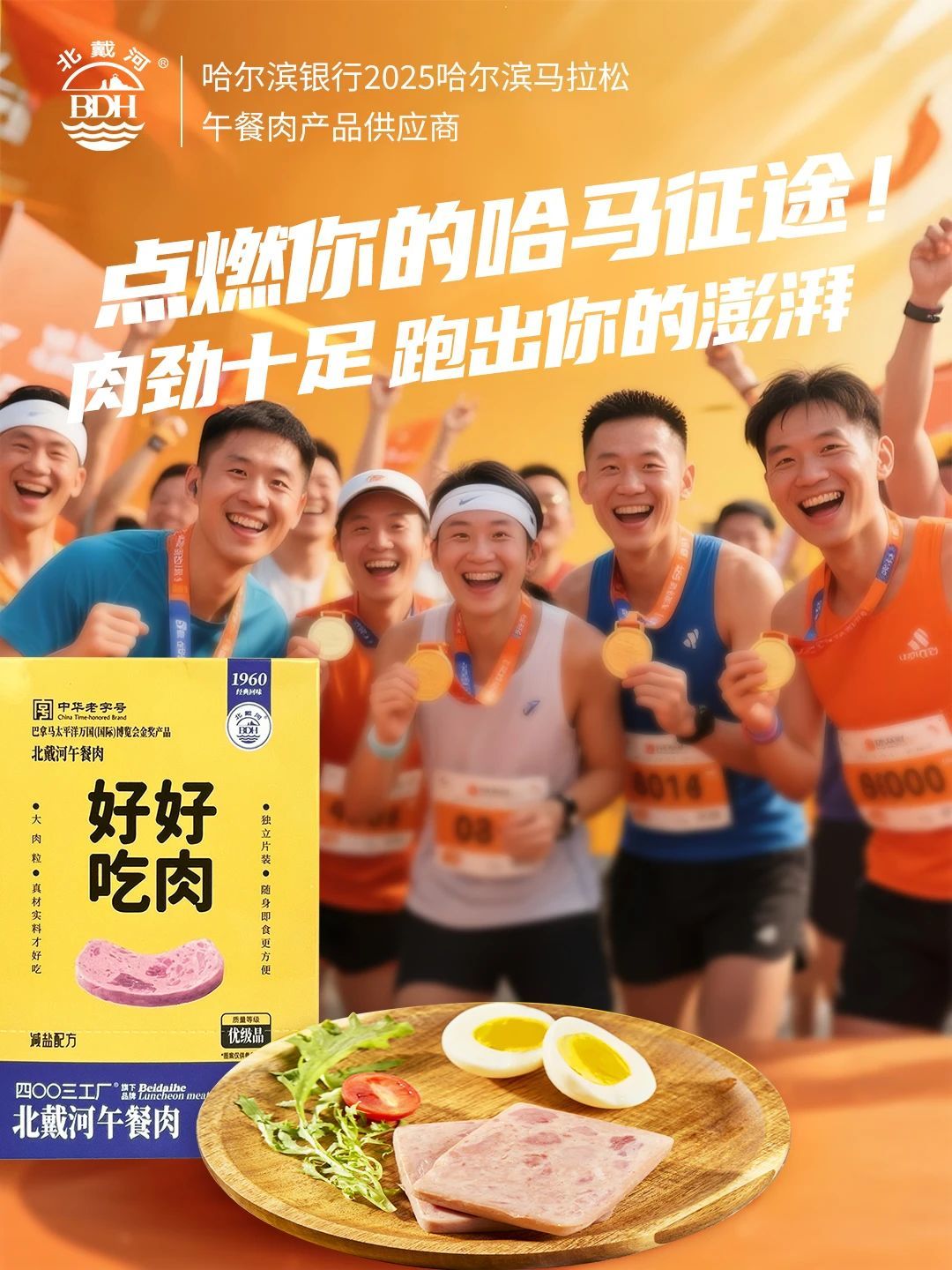 北戴河午餐肉榮膺2025【哈馬】午餐肉產(chǎn)品指定供應(yīng)商