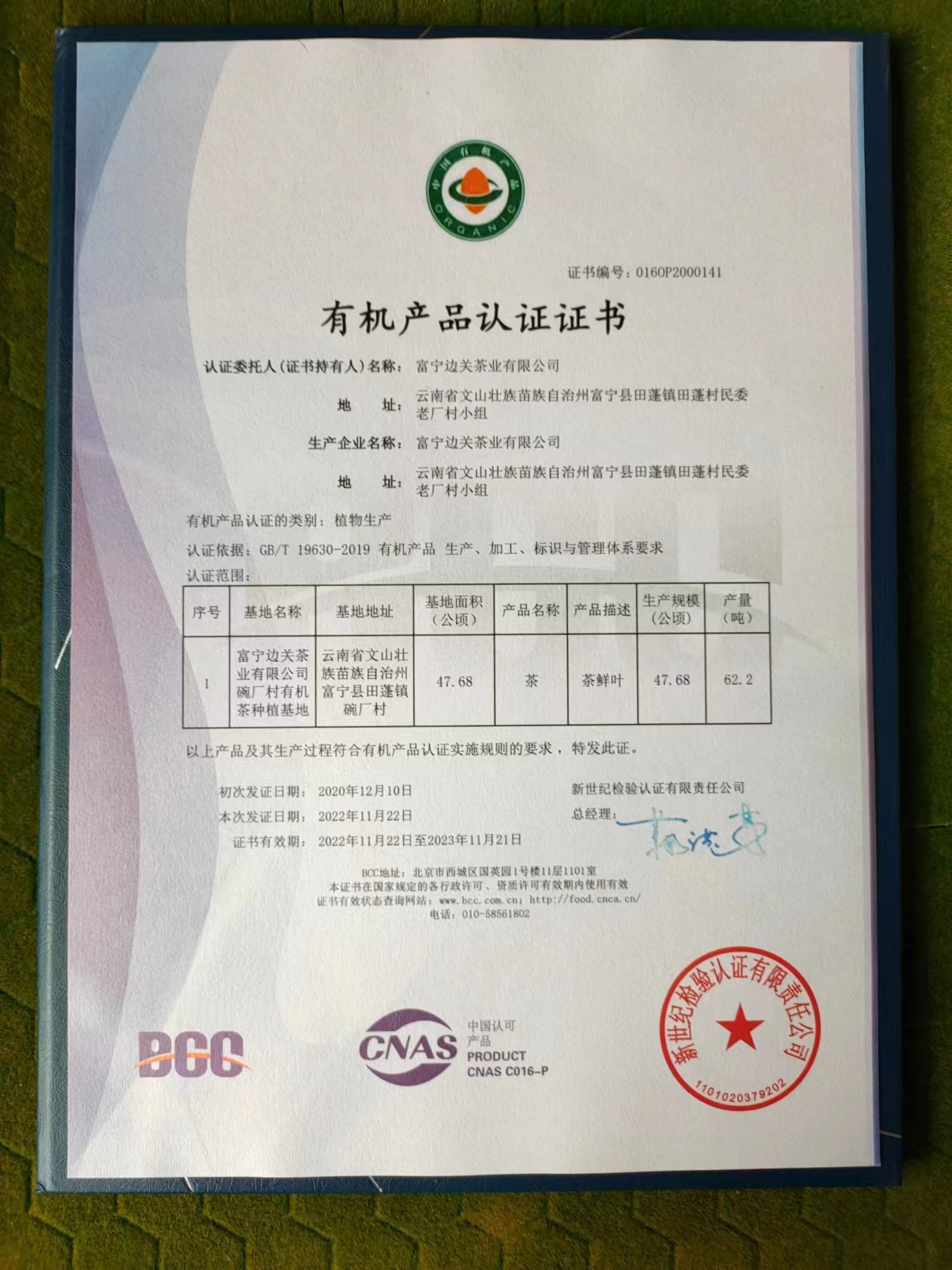 植物生產(chǎn)有機認證證書