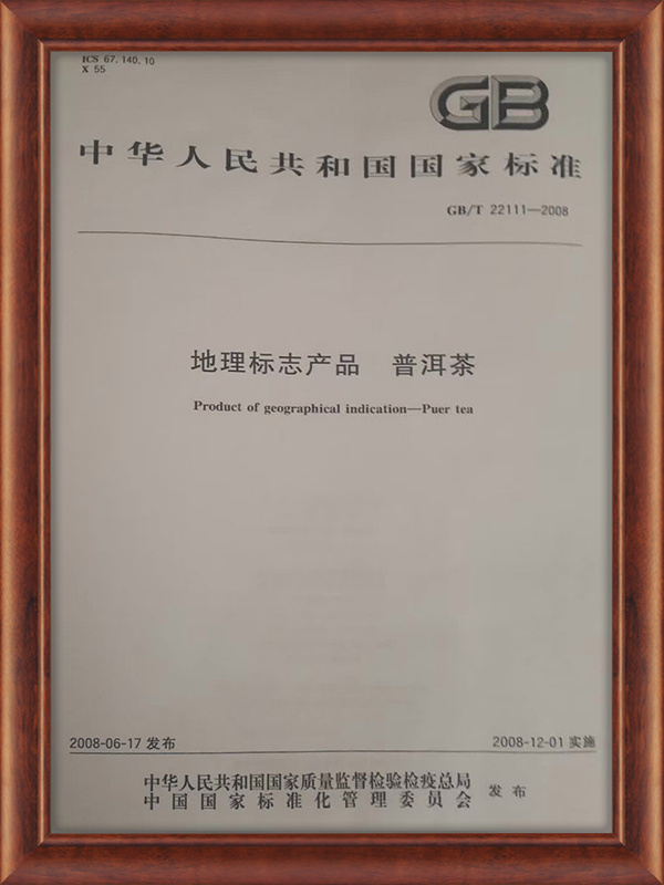 地理標志產(chǎn)品-普洱茶