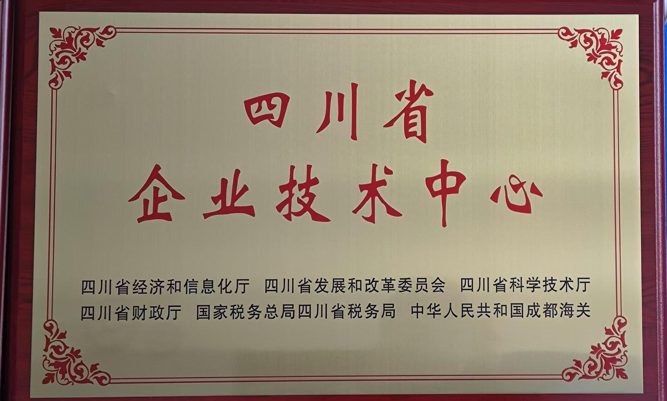 四川省企業(yè)技術(shù)中心
