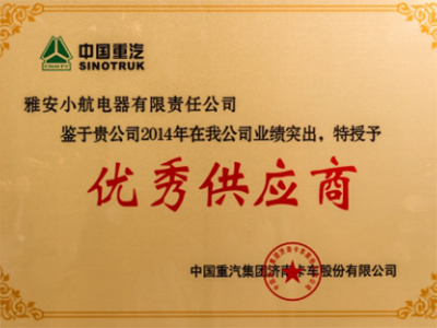 2014年優(yōu)秀供應(yīng)商
