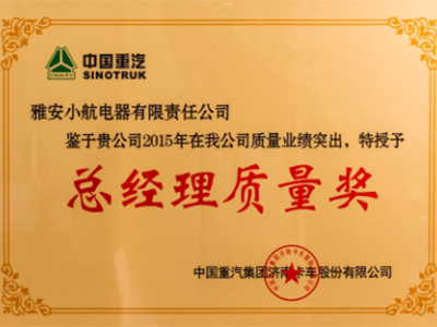 2015年總經(jīng)理質(zhì)量獎