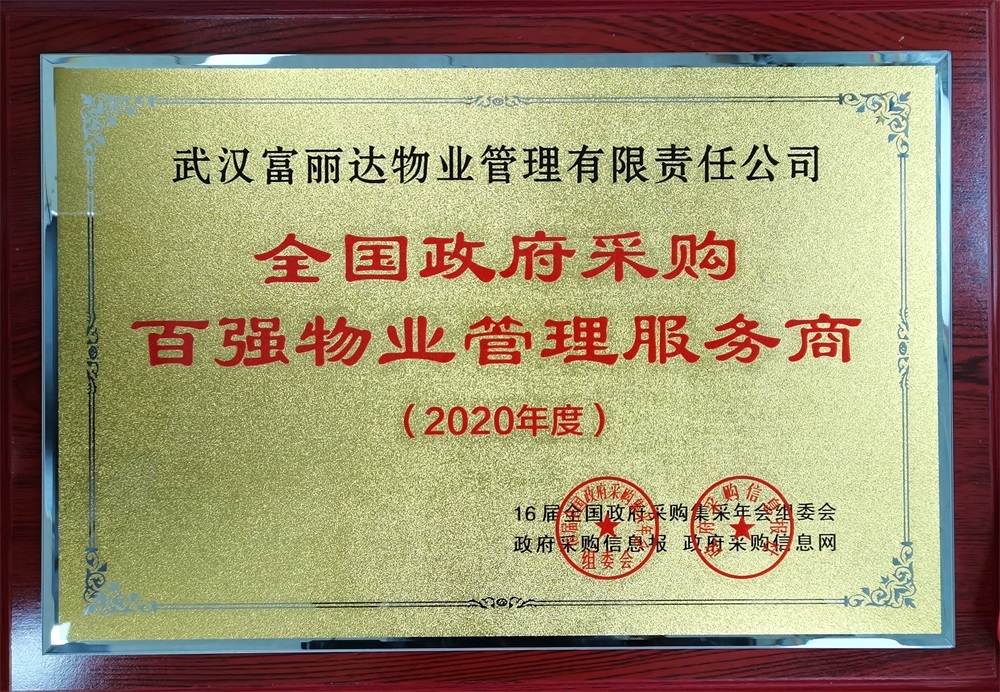 2020年度全國(guó)政府采購(gòu)百?gòu)?qiáng)企業(yè)物業(yè)管理服務(wù)商（獎(jiǎng)牌）