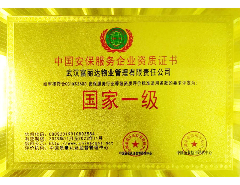 中國安保服務企業資質證書（國家一級）