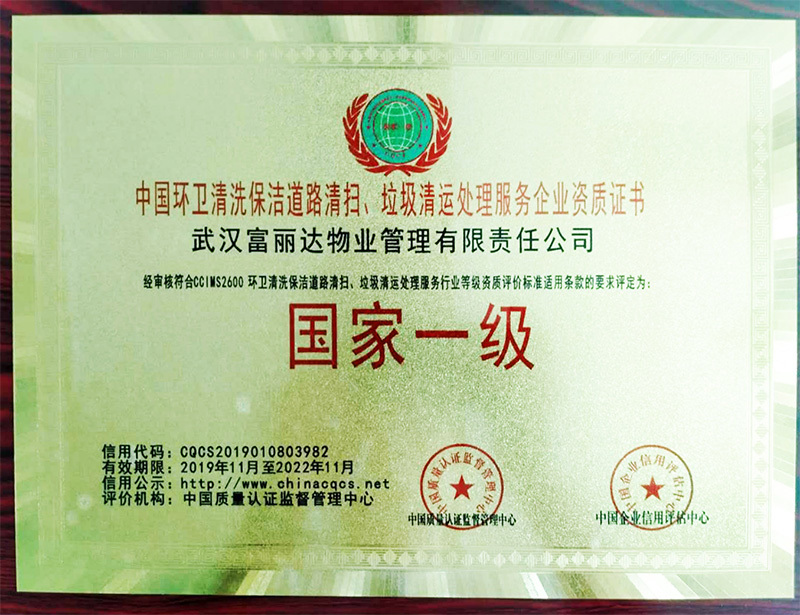 中國環衛清洗保潔道路清掃、垃圾清運處理服務企業資質證書（國家一級）