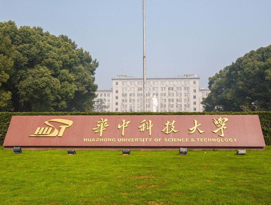 華中科技大學(xué)